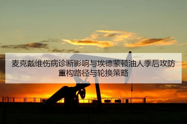 麦克戴维伤病诊断影响与埃德蒙顿油人季后攻防重构路径与轮换策略