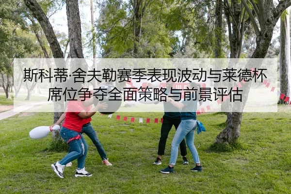 si-ke-di-she-fu-lei-sai-ji-biao-xian-bo-dong-yu-lai-de-bei-xi-wei-zheng-duo-quan-mian-ce-lve-yu-qian-jing-ping-gu-2-689.jpg