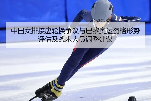 zhong-guo-nv-pai-jie-ying-lun-huan-zheng-yi-yu-ba-li-ao-yun-zi-ge-xing-shi-ping-gu-ji-zhan-shu-ren-yuan-tiao-zheng-jian-2-152.jpg
